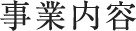 事業内容