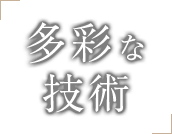 「多彩な技術」